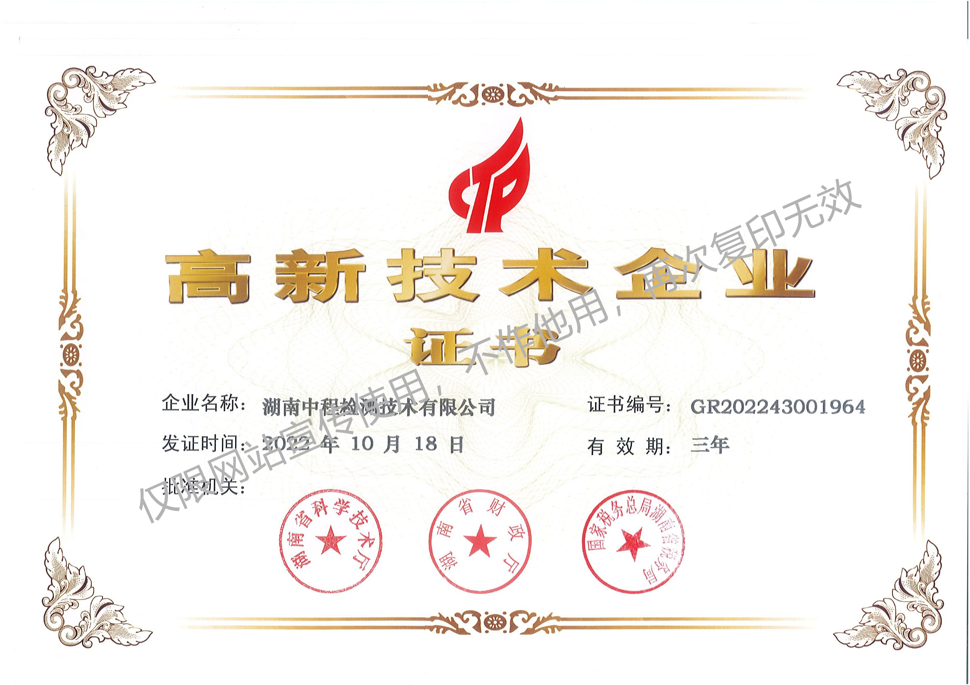 高新技术企业证书